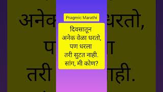 दिवसातून अनेक वेळा धरतो,पण धरला तरी सुटत नाही.सांग, मी कोण?#shorts #marathikodi