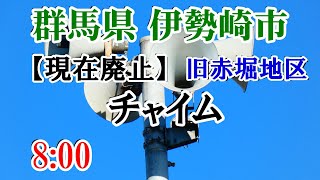 【現在廃止】群馬県 伊勢崎市 赤堀地区 防災無線 8：00 チャイム