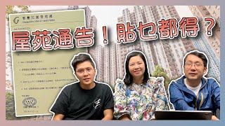 屋苑通告！貼乜都得？｜解圍