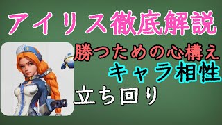 【T3アリーナ】アイリスを徹底解説！アイリスは味方に○○を求める！【ゆっくり実況】