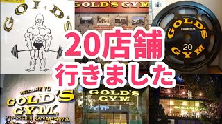 【ゴールドジム】いろんな店舗に行ってみた