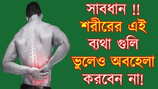 সাবধান ! শরীরের এই ১২ টি ব্যথা ভুলেও অবহেলা করবেন না ! জেনেনিন কোথায় কি কারণে ব্যথা হয়