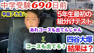 中学受験 2022年3月13日 公開組分けテスト結果 5年 四谷大塚 第1回