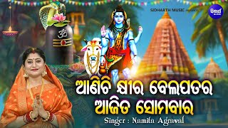 Aanichi Khira Bela Patara - Morning Shiva Bhajan | Namita Agrawal | ଆଣିଚି କ୍ଷୀର ବେଲ ପତର ଆଜିତ ସୋମବାର