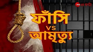 R G Kar Verdict | সঞ্জয়ের সাজায় বিতর্কের ঝড়, দেখে নিন ঐতিহাসিক সাজা ঘোষণার ইতিবৃত্ত | Zee 24 Ghanta