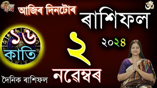 2 november 2024 Rakhifol | ২ নৱেম্বৰ ২০২৪ ৰাশিফল | Today's Assamese Rashifal | Astrology Horoscope |