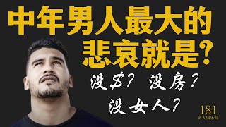 中年人最大的悲哀就是什么？