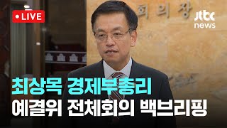 [다시보기] 민주, 감액 예산안 예결위 단독 처리…최상목 