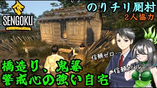 04【戦国ダイナスティ：Sengoku Dynasty】橋直して鬼婆に会って警戒心MAXの自宅を建てる【ゲーム実況：COEIROINK】