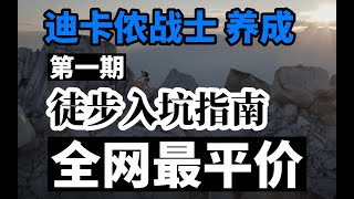 全网最平价的徒步入坑指南，迪卡侬战士究竟是怎么练成的？