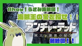 【アンチャーテッド 海賊王と最後の秘宝】Ahoyうさみ海賊団！海賊王のお宝を探せ！最終回【Vtuber】