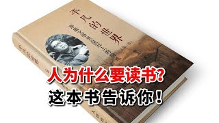 散文：人为什么要读书？读完路遥《平凡的世界》你就明白了！