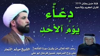 دعاء يوم الأحد بصوت الشيخ ميثم التمار