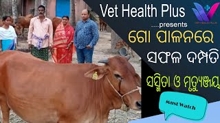 Successful in dairy farming at Tihidi ! ଗୋପାଳନରେ ସଫଳ ଦମ୍ପତି ସସ୍ମିତା ମହାପାତ୍ର ଓ ମୃତ୍ୟୁଞ୍ଜୟ ମହାପାତ୍ର।