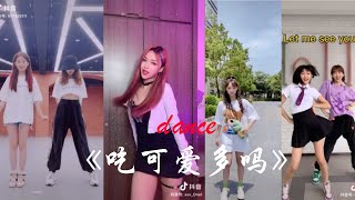 【抖音】TikTok Popular Dance 《可爱多你吃吗》热门舞蹈集合分享 超A美女帅哥 Temperament beauty And Handsome guy.Have You like