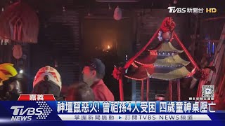 神壇竄惡火! 曾祖孫4人受困 四歲童神桌壓亡｜TVBS新聞 @TVBSNEWS01