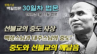 [날짜별 백일법문] 30일차 법문 \