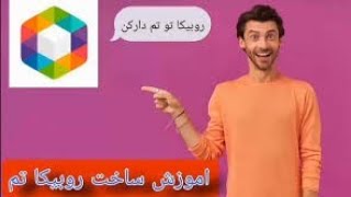 آموزش ساخت روبیکا تم دار / درست کردن روبیکا تم دار / تم روبیکا