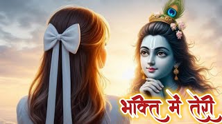 भक्ति में तेरी अब हर पल हो मेरा मन || Sanatana Sankirtan 2024 #radheradhe