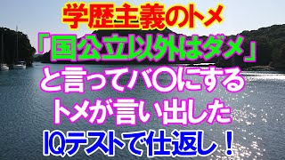 【スカッと】学歴主義のトメ。「国公立以外はダメ」と言ってバ〇にする。トメが言い出したIQテストで仕返し！（スカッとレナちゃん）