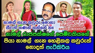 නාමල් රාජපක්ෂගේ පෙම්වතියගේ පියා නාමල්  ගැන හෙළිකල පැටිකිරියNamal Rajapaksha