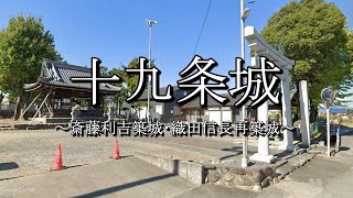 十九条城（岐阜県瑞穂市）