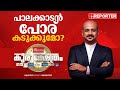 പാലക്കാടൻ പോര് കടുക്കുമോ? | Kurukshetram | Palakkad