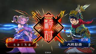 【三国志大戦4】漢鳴傾国ＶＳ受け継ぎし桃園