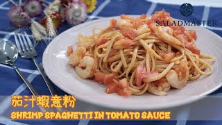 🦐茄汁蝦意粉 Shrimp Spaghetti in Tomato Sauce🦐 - SmartCook 煮見 x HK Saladmaster 煮好餸