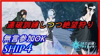 【PSO2NGS】連破訓練やりつつ絶望狩り　無言参加OK　ship4 公認クリエイター