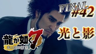 【実況】「龍が如く7 光と闇の行方」Part 42 / FINAL【龍7】