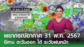พยากรณ์อากาศ 31 พฤษภาคม 2567 |  อีสาน ตะวันออก ใต้ ระวังฝนหนัก | TNN EARTH | 31-05-24