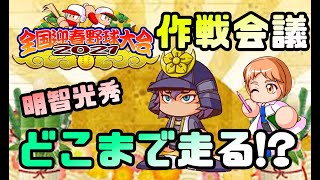 【迎春野球大会・作戦会議！】明智光秀はこのレベルまで確保しよう！日程やボーナスもいつもと違うので要チェック！【パワプロアプリ】2020/12/26