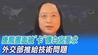 【每日必看】民主峰會唐鳳畫面被卡掉 傳白宮要求? 外交部推給技術問題｜民主峰會變民主鬧劇?! 美霸權主義\