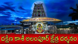 దక్షిణ కాశీ అలంపూర్ క్షేత్ర దర్శనం | Dakshina Kasi Alampur Jogulamba Temple | Teja News 9