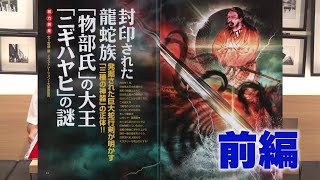 封印された龍蛇族「物部氏」の大王「ニギハヤヒ」の謎 前編 MUTube（ムー チューブ） 2023年10月号 #3