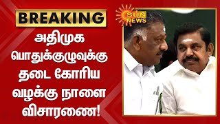 #BREAKING | அதிமுக பொதுக்குழுவுக்கு தடை கோரிய வழக்கு நாளை விசாரணை! | #ADMK | #OPS | #EPS | Sun News