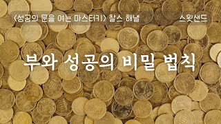 [자막] 대중에게 공개되지 않았던 부와 성공의 비밀 법칙 / 📙성공의 문을 여는 마스터키 / 스윗샌드 오디오북