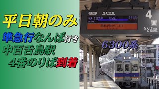 【平日朝のみ】南海高野線6300系準急なんば行き 中百舌鳥駅4番のりば到着