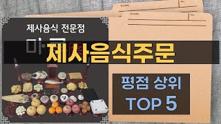 제사 음식 주문 꿀팁과 제품 리뷰 모음!