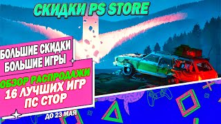 БОЛЬШИЕ СКИДКИ PS STORE - НА БОЛЬШИЕ ИГРЫ | ДО 23 МАЯ | РАСПРОДАЖА НА ИГРЫ ПС4 ПС5