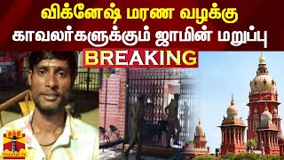 #BREAKING || விக்னேஷ் மரண வழக்கு -கைது செய்யப்பட்ட 5 காவலர்களுக்கும் ஜாமின் மறுப்பு | Vignesh case