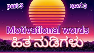 ಯಶಸ್ಸಿನ ನುಡಿಮುತ್ತುಗಳು. ಕನ್ನಡ ನುಡಿಮುತ್ತುಗಳು.. ಭಾಗ 3 || kannada motivational quotes || 2023