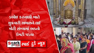 ડભોઇ કરનાળી ખાતે શુક્રવારી અમાસને લઈ મોટી સંખ્યામાં ભક્તો ઉમટી પડયા2022 | Spark Today News