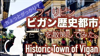 ちょっぴり残念な世界遺産都市ビガンを散策してみた。/ Vigan, Philippine