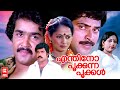 Enthino pookuna pookal Malayalam Full Movie | Mohanlal | Mala Aravindan | Mammootty