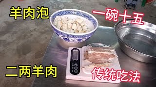 一碗羊肉泡馍十五块钱，二两羊肉用称称，这才是乾州羊肉泡