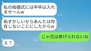 中卒の私を見下し、自分勝手に結婚式を欠席させる高学歴の姉「低学歴は入場禁止なんてw」→勘違いしている女性に衝撃の真実を伝えた時のリアクションがwww