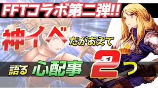 【FFBE幻影戦争】FFTコラボ第二弾!!めちゃ楽しみだけど、気になるのはやはりアレとコレ