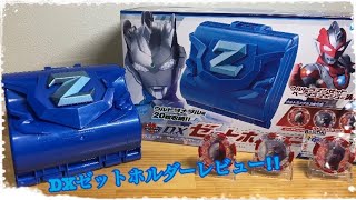 【ウルトラマンZ】ウルトラ集まったぜ!!DXゼットホルダーレビュー!!